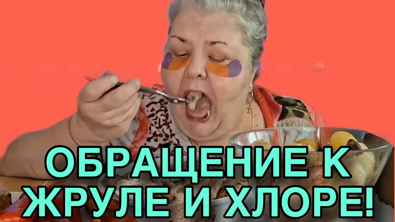 ОБРАЩЕНИЕ К ЖРУЛЕ И ХЛОРЕ! ЮЛЯ СТАР.