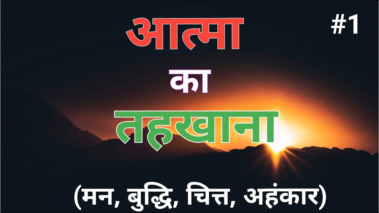 अंतःकरण चतुष्टय ll मन, बुद्धि, चित्त, अहंकार ll (PART-1) II