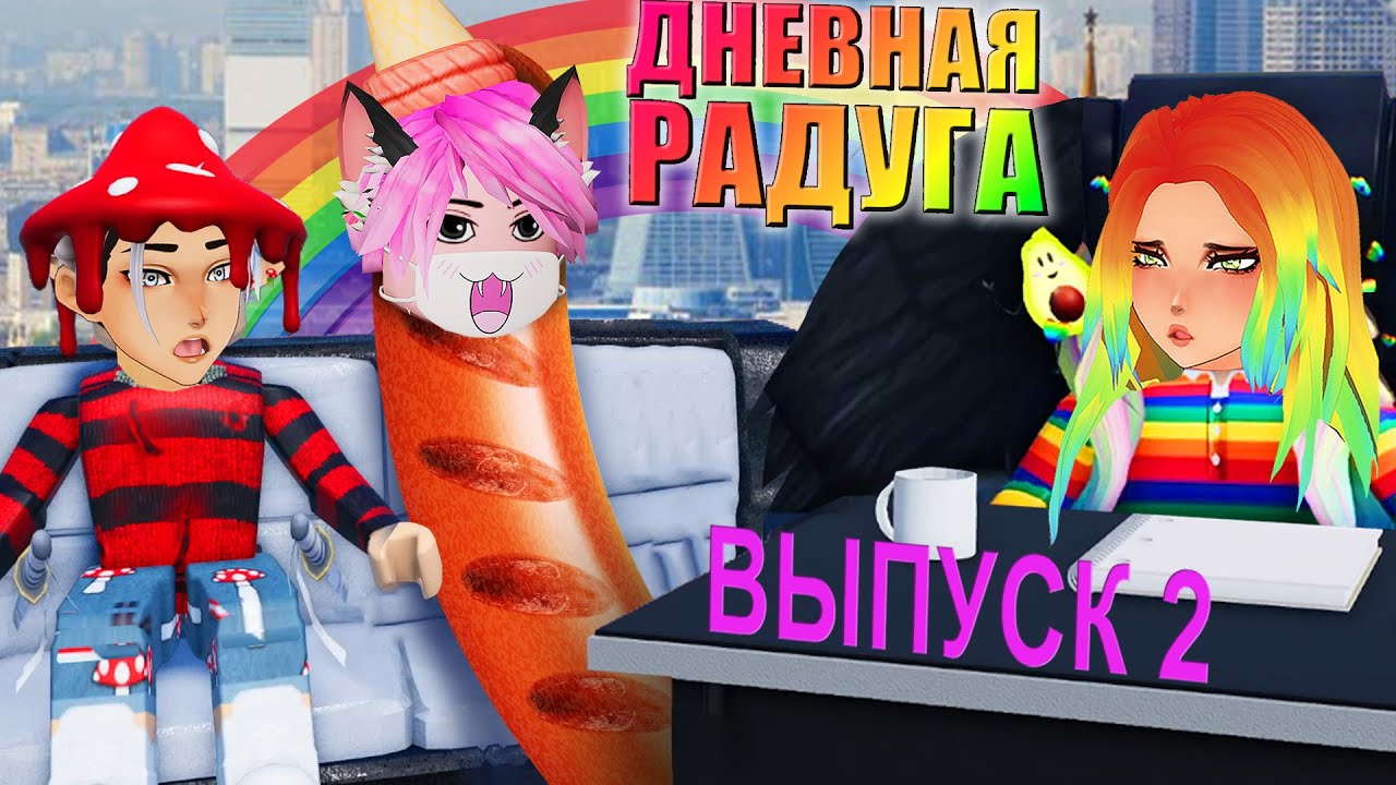 ЛАНА - СОСИСКА? 🌭 ШОУ ДНЕВНАЯ РАДУГА. ВЫПУСК 2