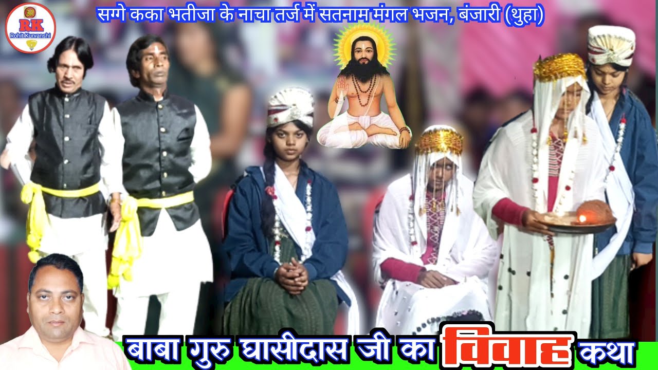 बाबा गुरु घासीदास जी के विवाह कथा | panthi chauka satnam mangal bhajan
