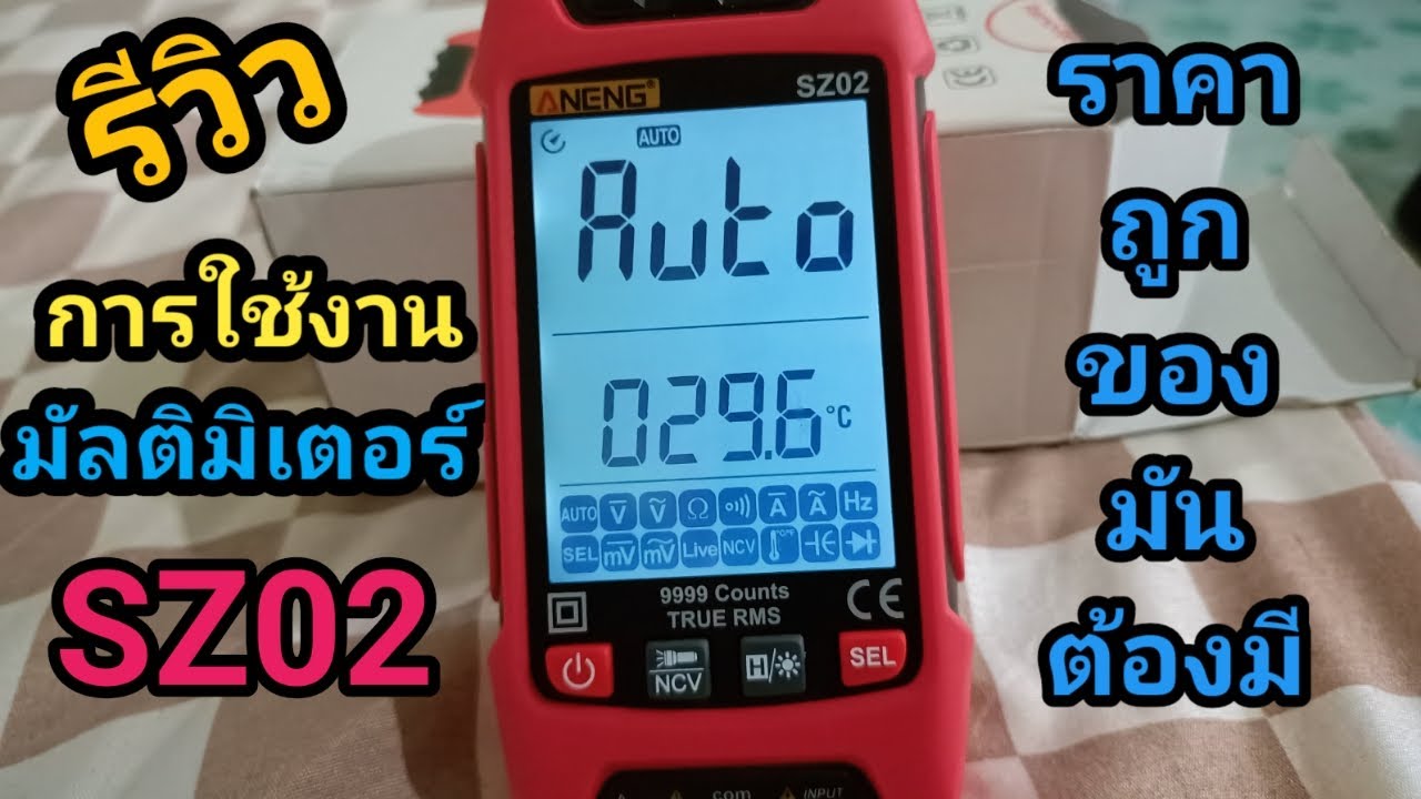 การใช้งานมัลติมิเตอร์SZ02Multimeter digitalรุ่นSZ02