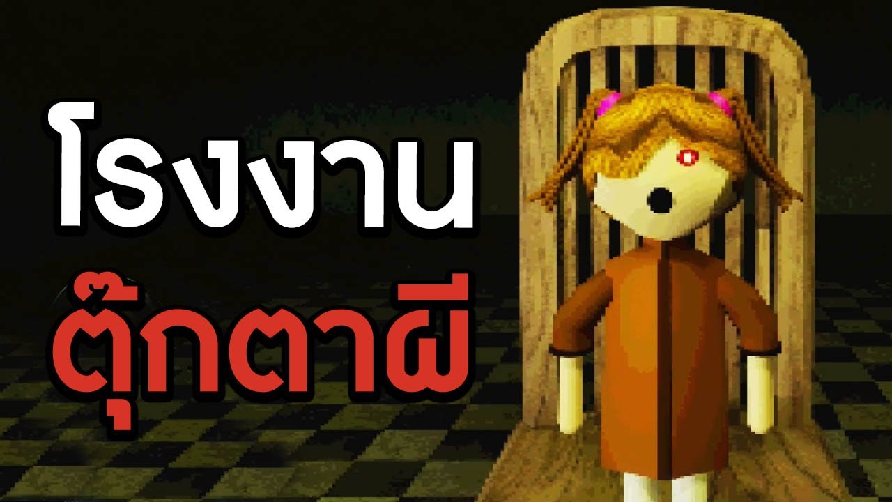 โรงงานตรวจตุ๊กตาผี | Play Things
