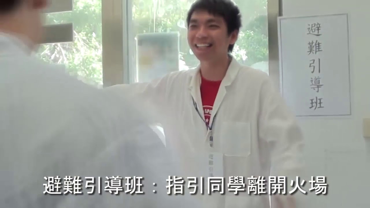 台科大自衛消防編組教育訓練
