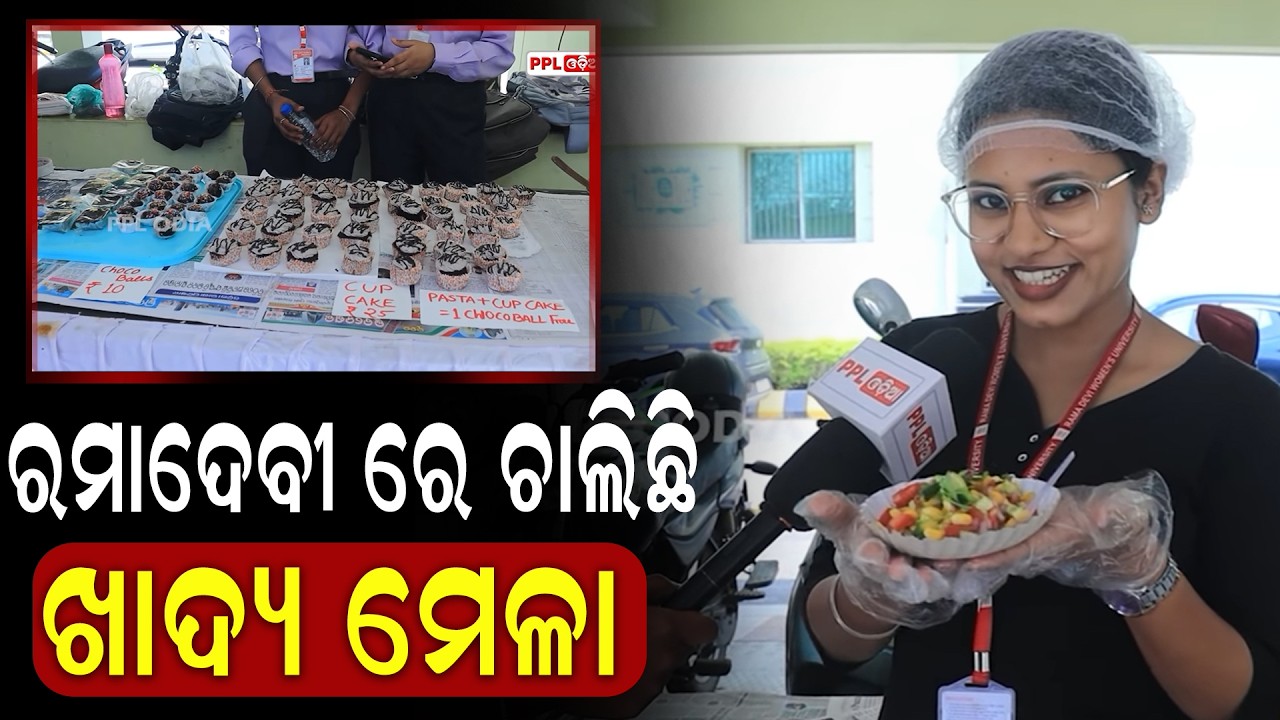 ରମାଦେବୀ ମିଡ଼ିଆ ଫେଷ୍ଟରେ ଖାଦ୍ୟ ପ୍ରତିଯୋଗିତା | PPL Odia