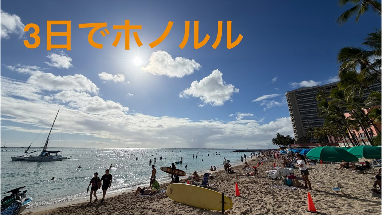 3日間でホノルル　やっぱりハワイ