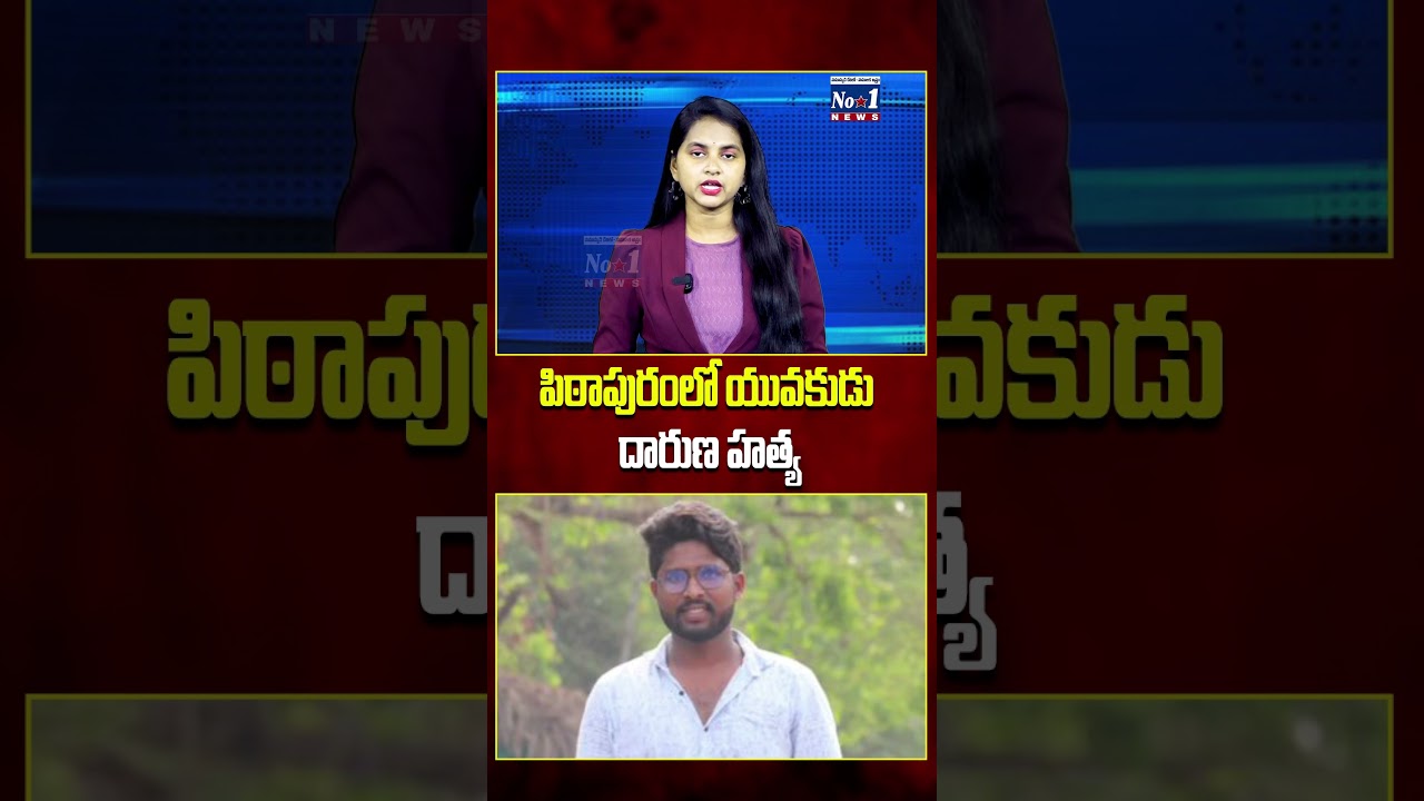 పిఠాపురంలో యువకుడు దారుణ హత్య..! 🚨 | కలకలం రేపిన ఘటన