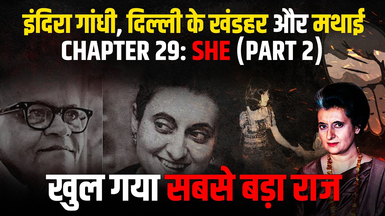 इंदिरा गांधी को पति का छूना भी बर्दाश्त नहीं था ? मथाई और 'ब्रह्मचारी' का सबसे बड़ा राज | SHE Part 2