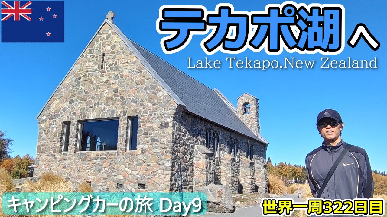 【世界一周Vlog#214】テカポ湖へ！ニュージーランドといえばの景色を見に行きましょう✨キャンピングカー最後の夜を過ごします