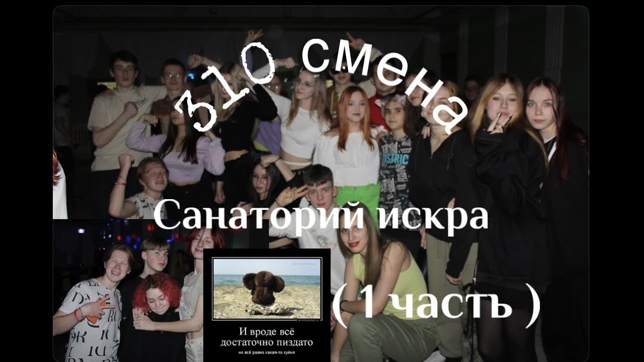 санаторий 310 смена( 1 часть )