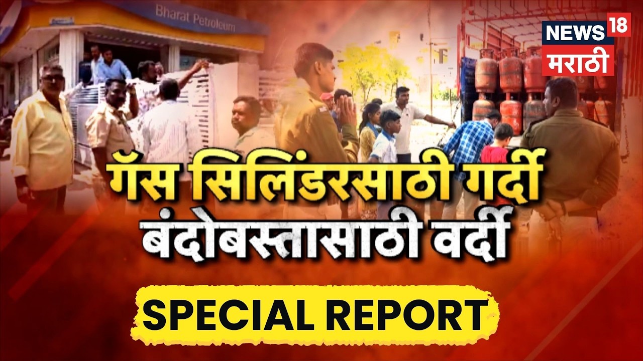 Gas Cylinder Shortage | इराण-इस्रायल युद्धाची झळ! गॅस सिलेंडरसाठी पोलिस बंदोबस्त | 4K Video | N18V