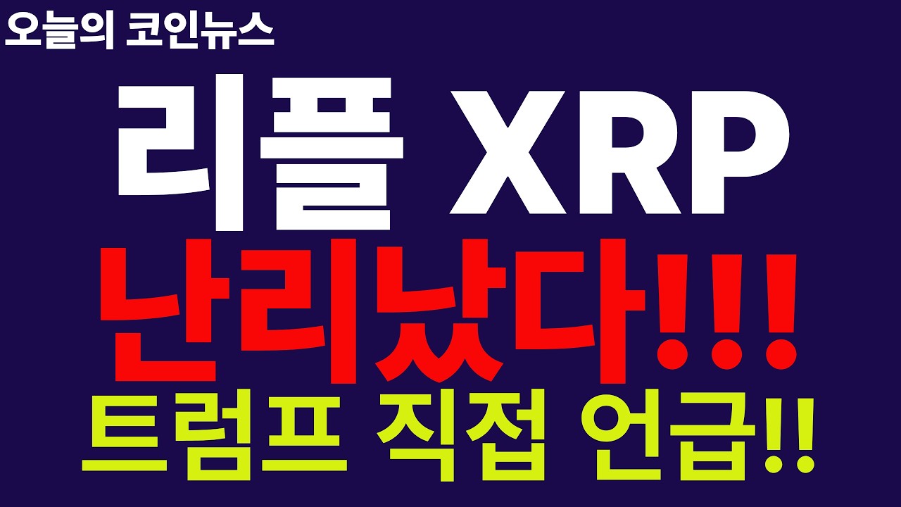 ※긴급속보※ [리플 XRP] 충격!! 