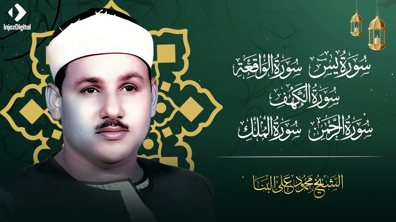 سورة يس، الرحمن، الواقعة، الملك، الكهف تلاوة رائعة محمود علي البنا Sheikh Mahmoud Ali Al-Banna