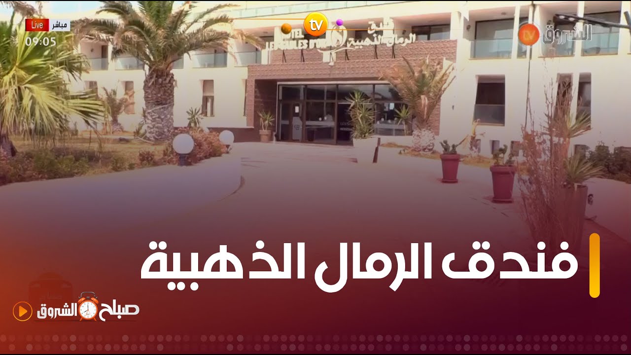 فندق #الرمال_الذهبية☀️  خدمات مميزة ووجهة للسياح في فصل الاصطياف 🌊