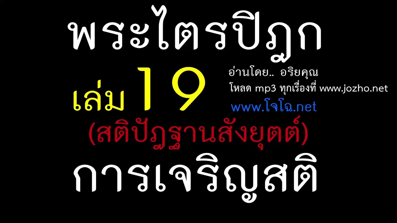 19.03 สติปัฎฐานสังยุตต์  การเจริญสติ 4 ประการ