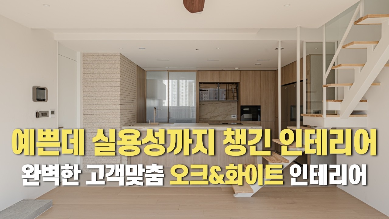 30평대 판교 복층 아파트, 주방 구조변경 인테리어