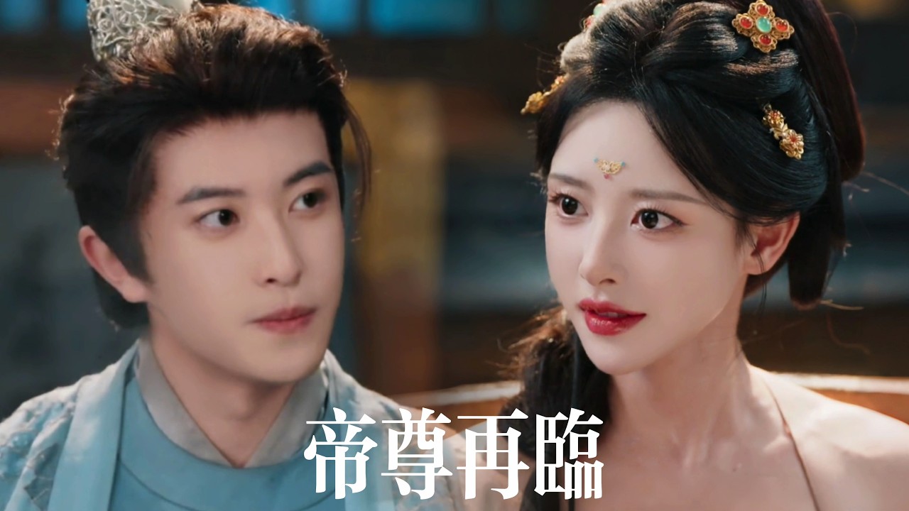 新劇搶先看【帝尊再臨】他已厭倦天下無敵，直到絶色女帝逃難與他共度春宵。當她哭着求他拯救王朝，他隨手一指萬國來朝——這一次，他左手重整天下，右手摟她入懷，重登至尊！