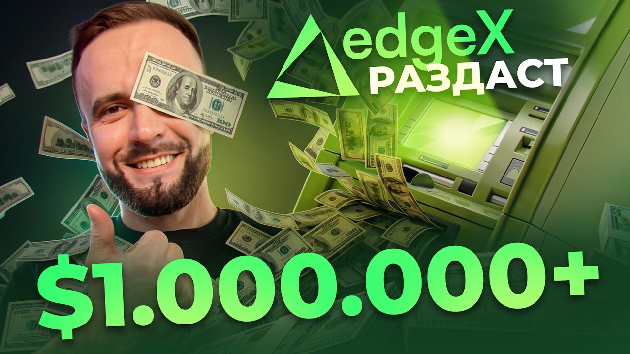 Новый дроп 2026: фарм EdgeX пошаговая схема