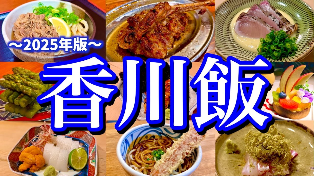 【香川絶品グルメ】地元民に聞いた「高松の本当に美味しいお店」8選！うどんも観光も思いっきり楽しむ香川旅が最高過ぎた！(高松/高屋神社/天空の鳥居/琴弾廻廊)