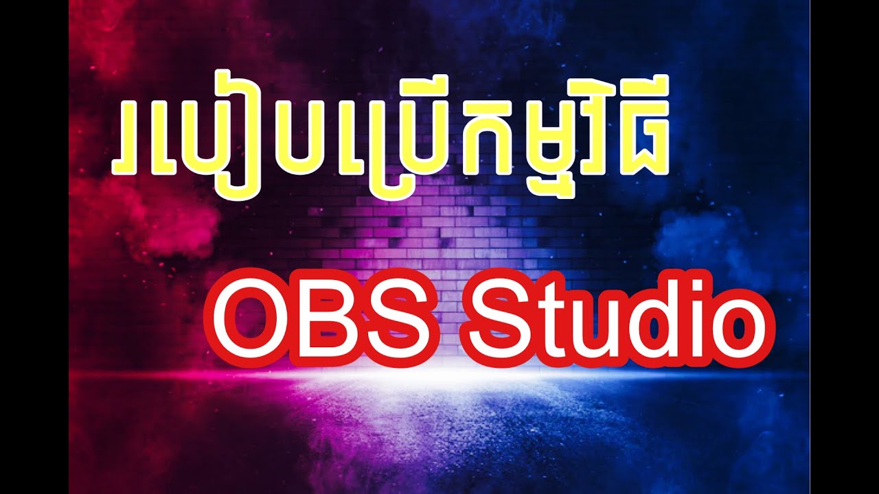 របៀបប្រើកម្មវិធី OBS, Create Professional-Quality Streams with OBS Studio