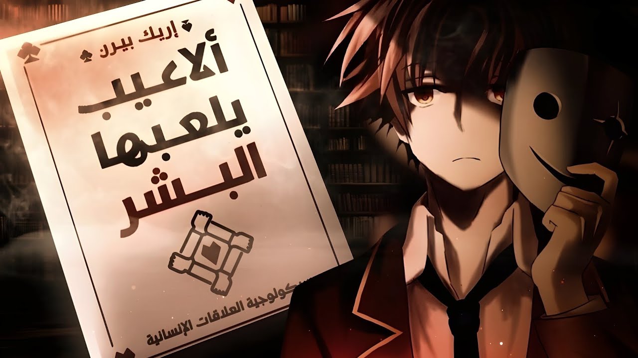 كيف تكشف عن التلاعب و تحمي نفسك منه 🎭 ألعاب يلعبها البشر