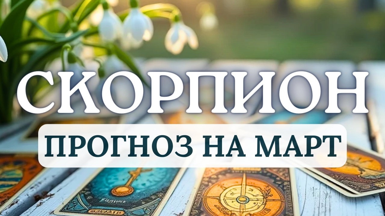 СКОРПИОН♏НОВЫЕ ЗНАНИЯ СТАНУТ КЛЮЧЕМ К ФИНАНСОВОМУ И ЛИЧНОМУ УСПЕХУ♏ ПРОГНОЗ НА МАРТ 2026