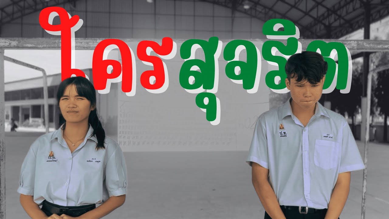 ภาพยนตร์สั้น”ใครสุจริต…”โครงการโรงเรียนสุจริต ประจำปีการศึกษา2565