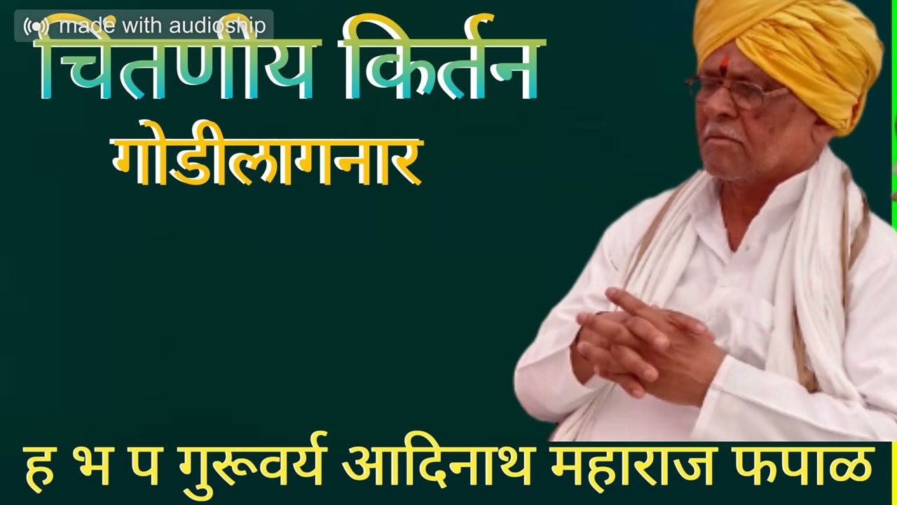 इंगळे बोरगाव किर्तन आदिनाथ महाराज फपाळ गजानन म प्रगटदिन