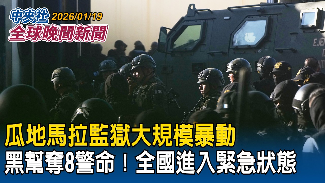 中配鼓吹武統嗆「紅旗插滿台灣」移民署出重手「廢止在台居留許可」｜瓜地馬拉監獄大規模暴動奪8警命！總統宣布全國進入緊急狀態｜2026/01/19 中央社全球晚間新聞