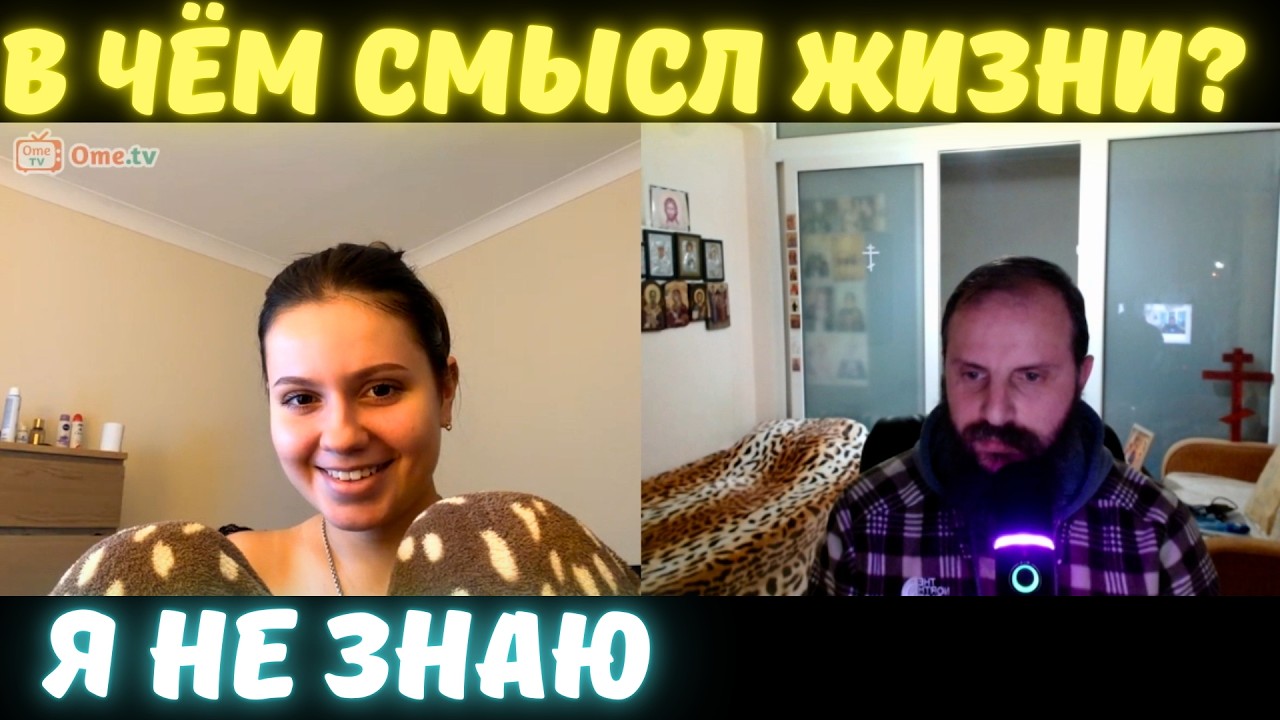 Я не знаю в чём смысл жизни...