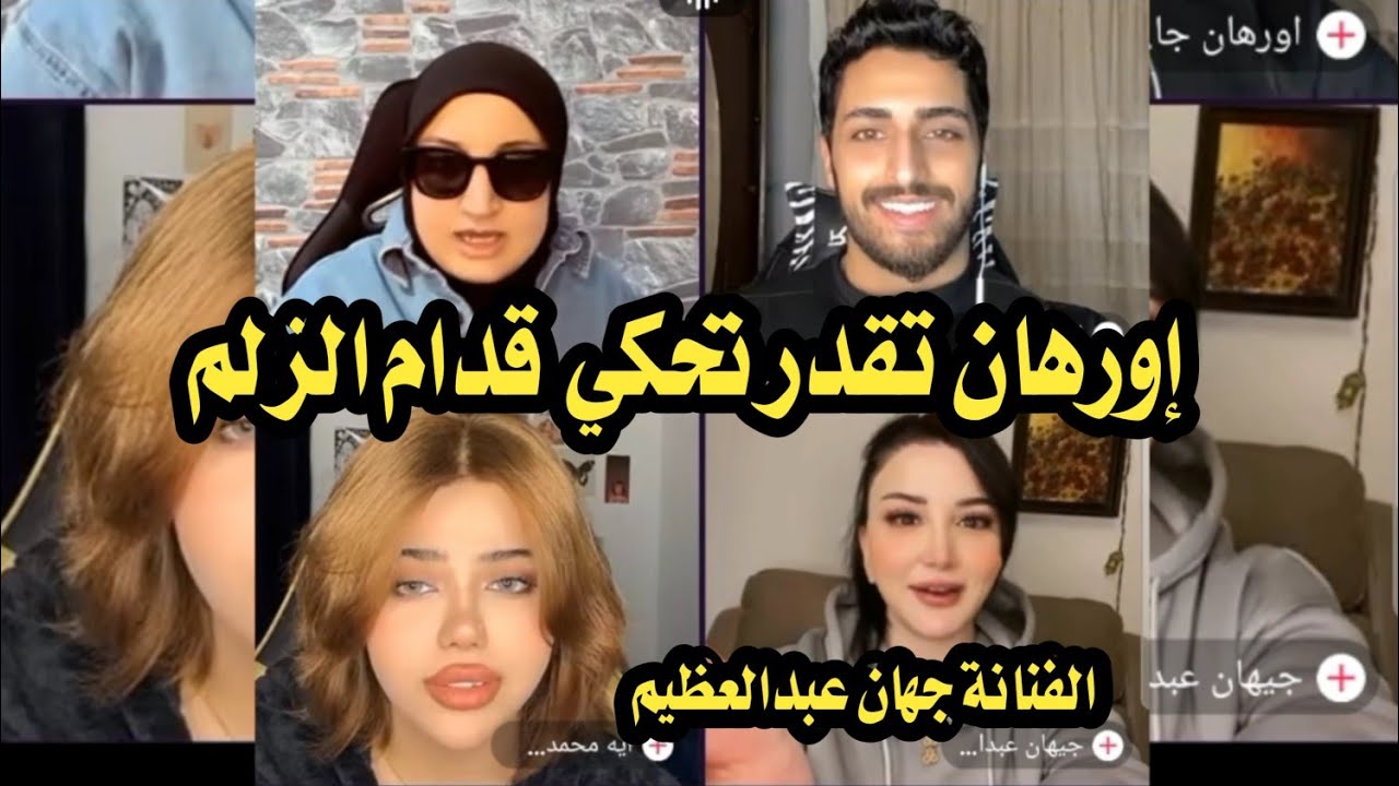 حبابة كزلومة قصف جبهات إورهان على الهواء مباشر