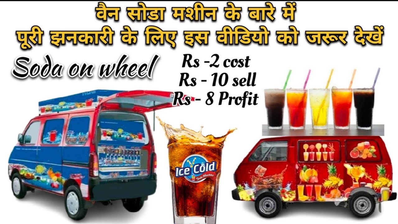 शुरू करिए 80% 🤑फ़ायदा देने वाला 🔥बिज़नेस | SODA VAN MACHINE | MOBILE SODA MACHINE
