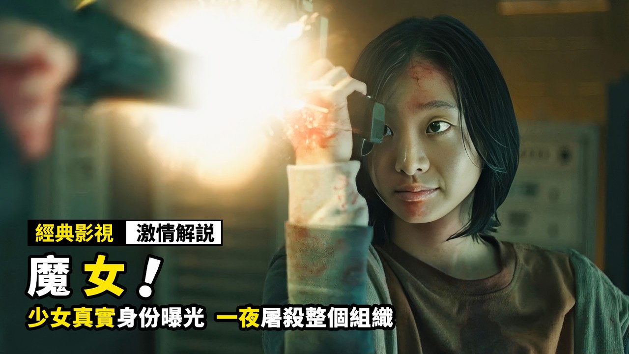 一口氣看完《魔女》兩部曲！看似柔弱的失憶少女，竟是殺人不眨眼的頂級魔女！