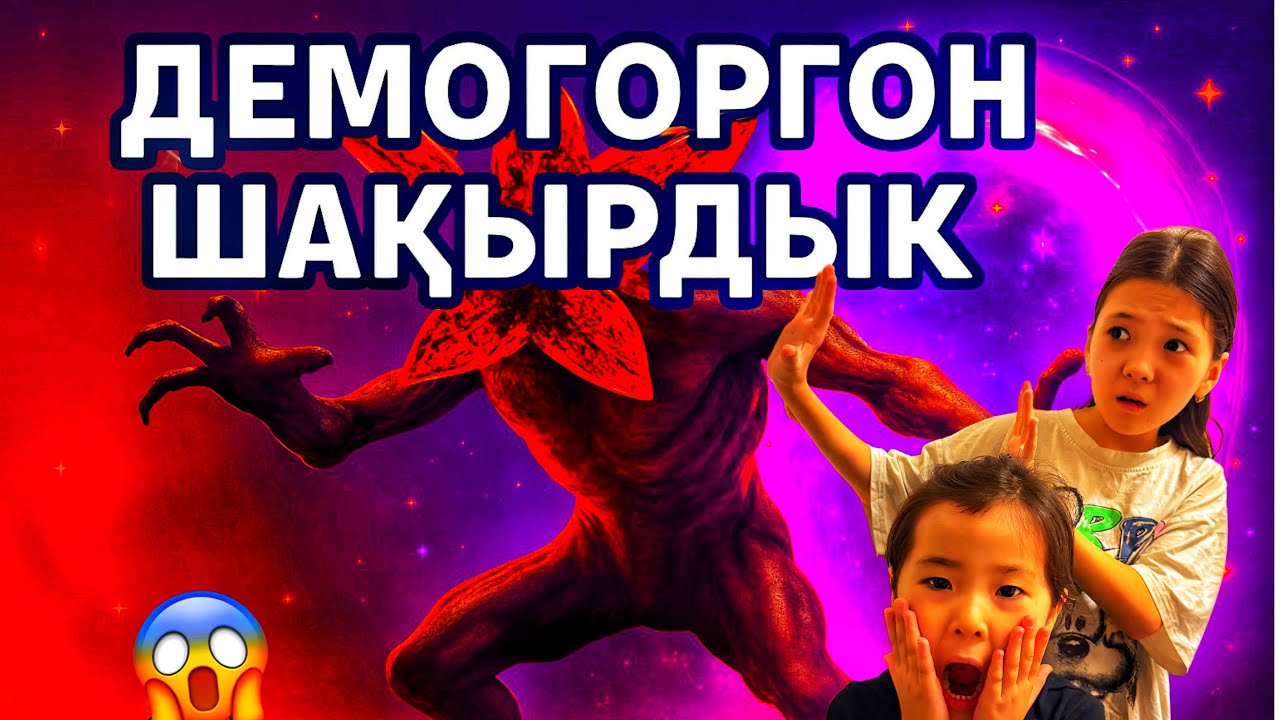 🎥🤦🏽‍♀️БІЗ ДЕМОГОРГОНДЫ ШАҚЫРДЫҚ! ОДАН КЕЙІН НЕ БОЛДЫ😔😱