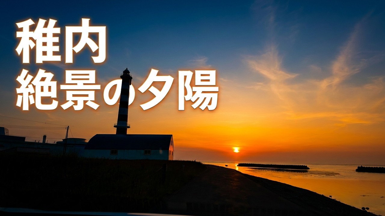 【北海道 稚内 6月 Day2後編】百年記念塔の絶景 む蔵(ムサシ）で 絶品チャーメンとサケ茶漬け  ノシャップ岬の夕陽堪能！