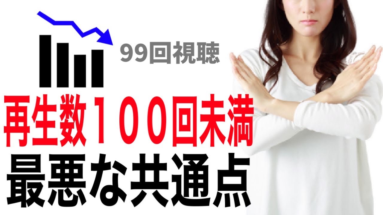 再生回数100回未満の動画の最悪な共通点！YouTube初心者に多い失敗について解説