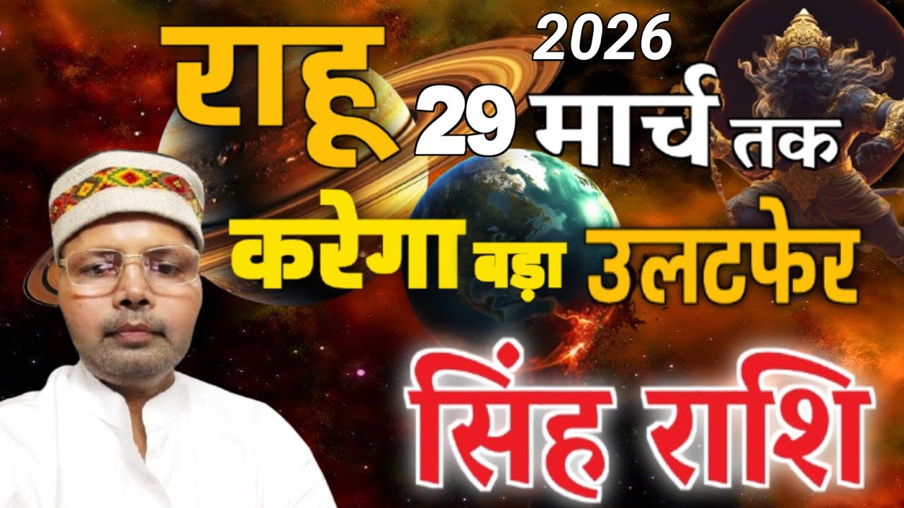 सिंह राशि राहू पावर में 29 मार्च 2026 तक राहू करेगा बड़ा उलटफेर ll Leo Rahu Transit 2026