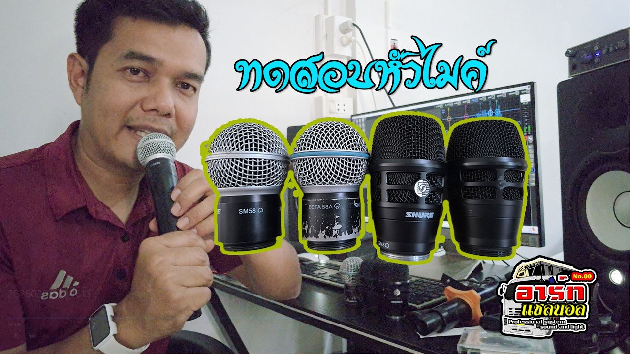 ทดสอบหัวไมค์ลอย Sm58 / Beta 58A / Shure Ksm8 / Ksm8