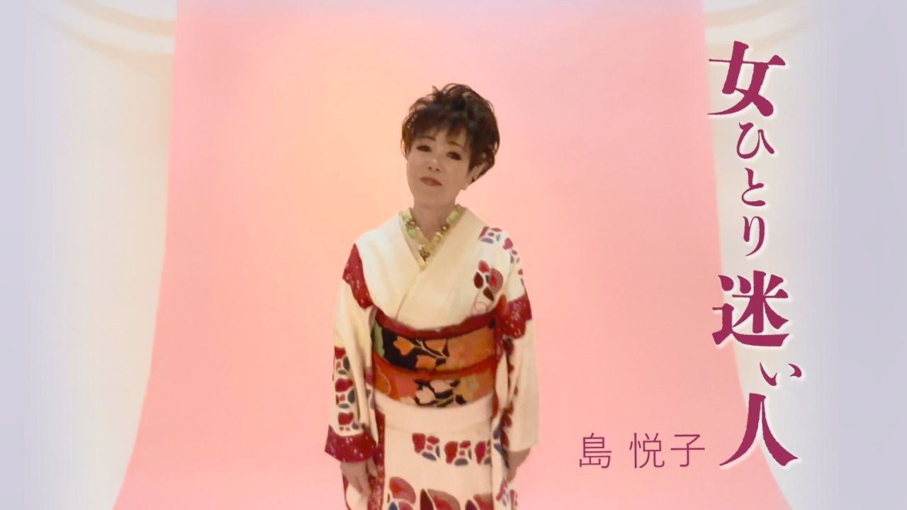 島悦子「女ひとり迷い人」MUSIC VIDEO