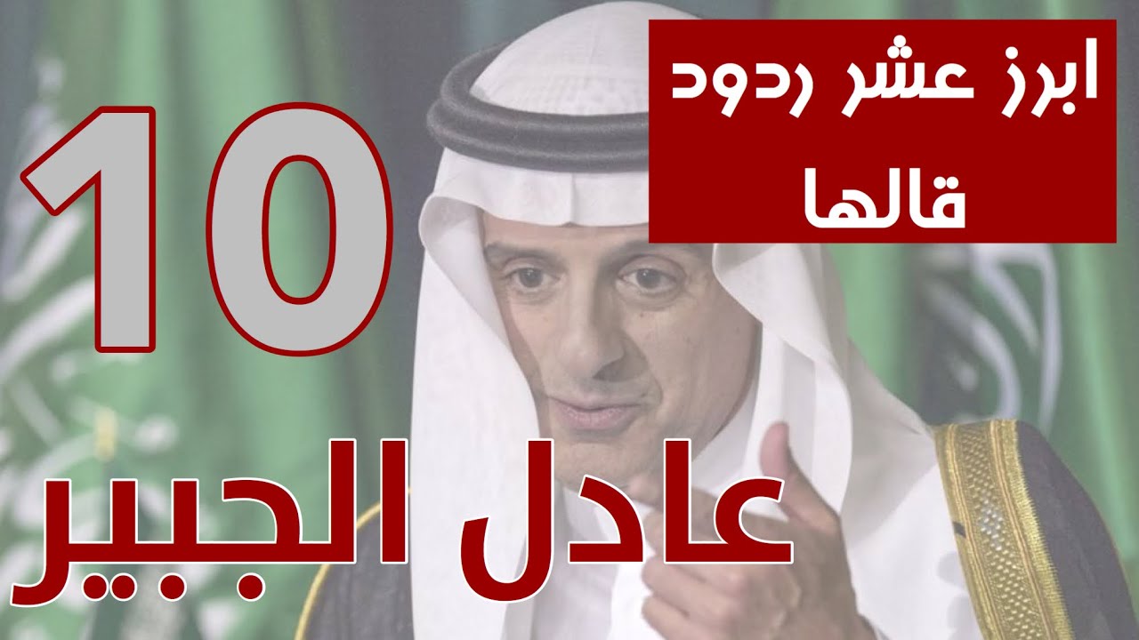 افضل عشر ردود ملجمة قالها عادل الجبير