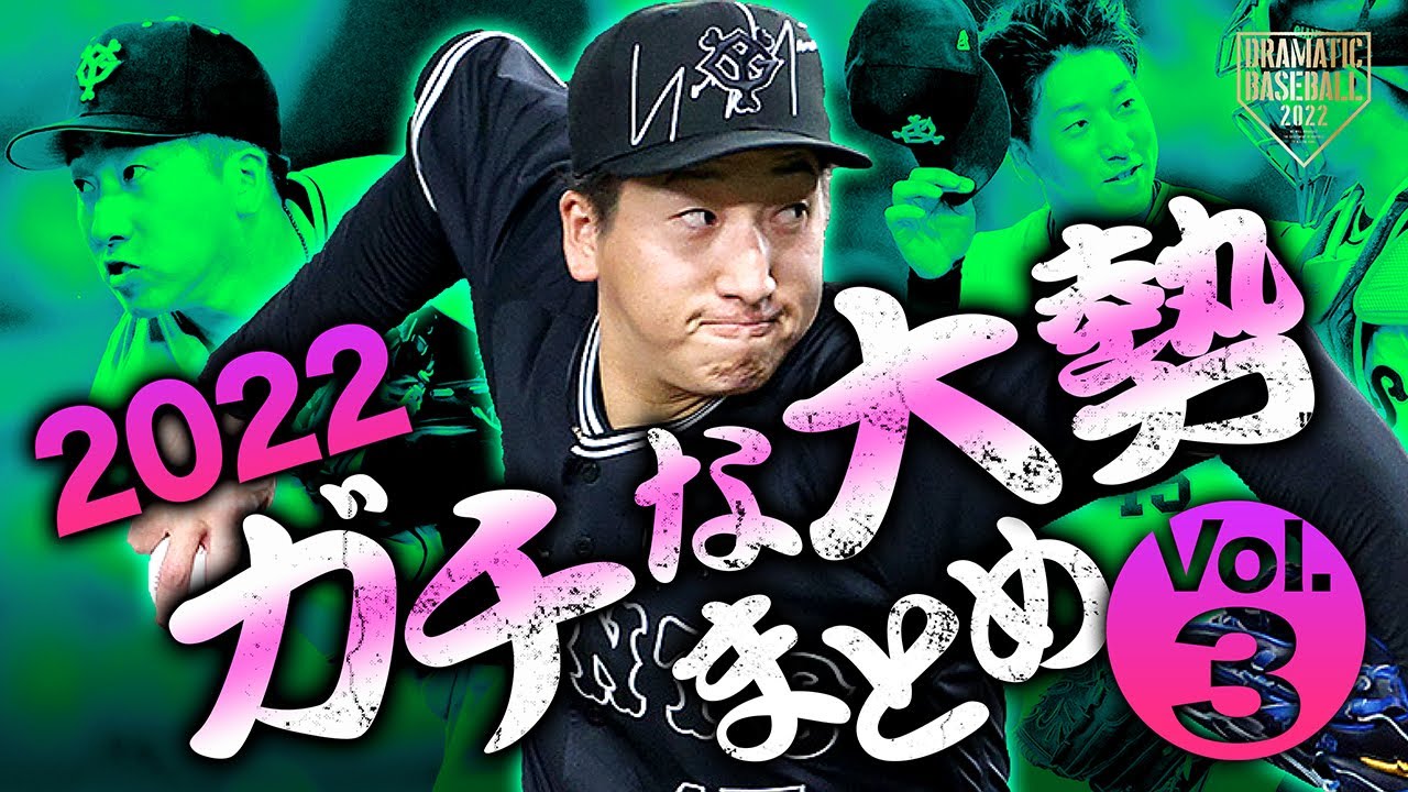 2022年 ガチな大勢まとめvol.3