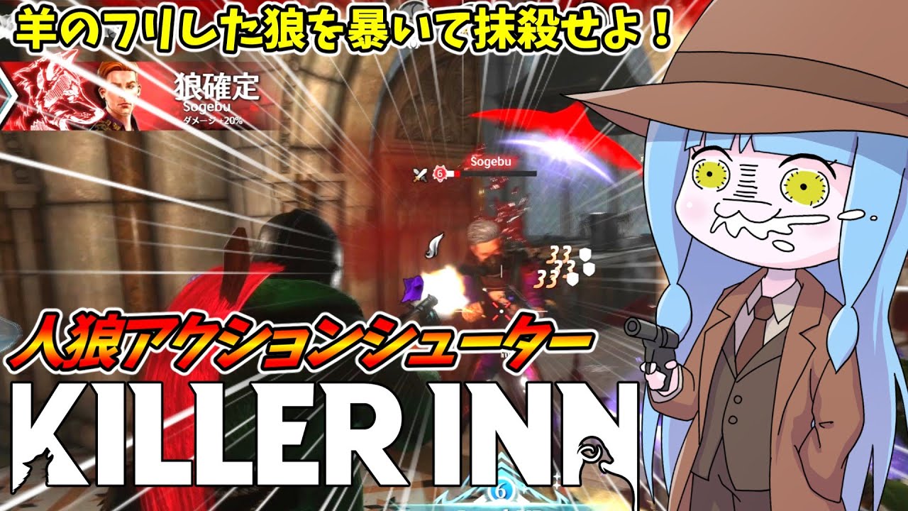 【KILLER INN】最大24人で殺し合う人狼系アクションシューターを遊んでみた件【VOICEROID実況】