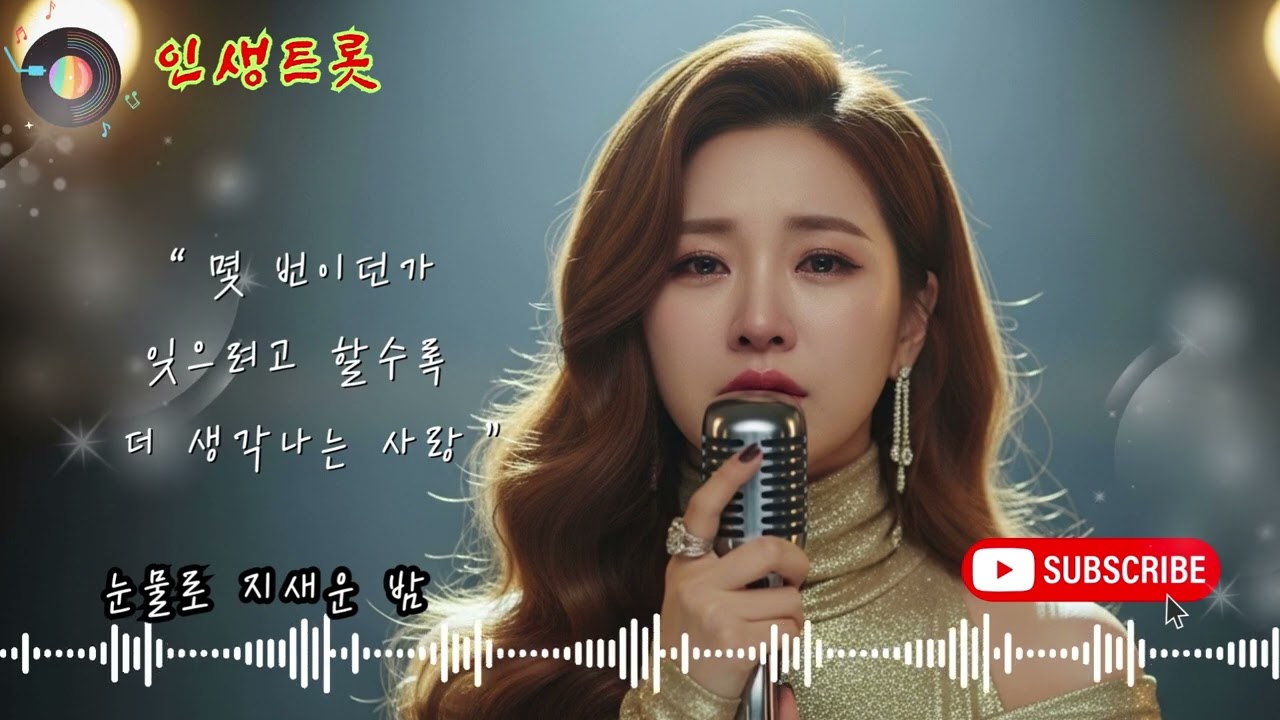 밤에 들으면 더 슬픈 정통 트로트 5곡| #밤에듣는트로트#감성트로트#정통트로트#트로트모음#새벽감성#애절한트로트#트로트명곡#트로트여자가수
