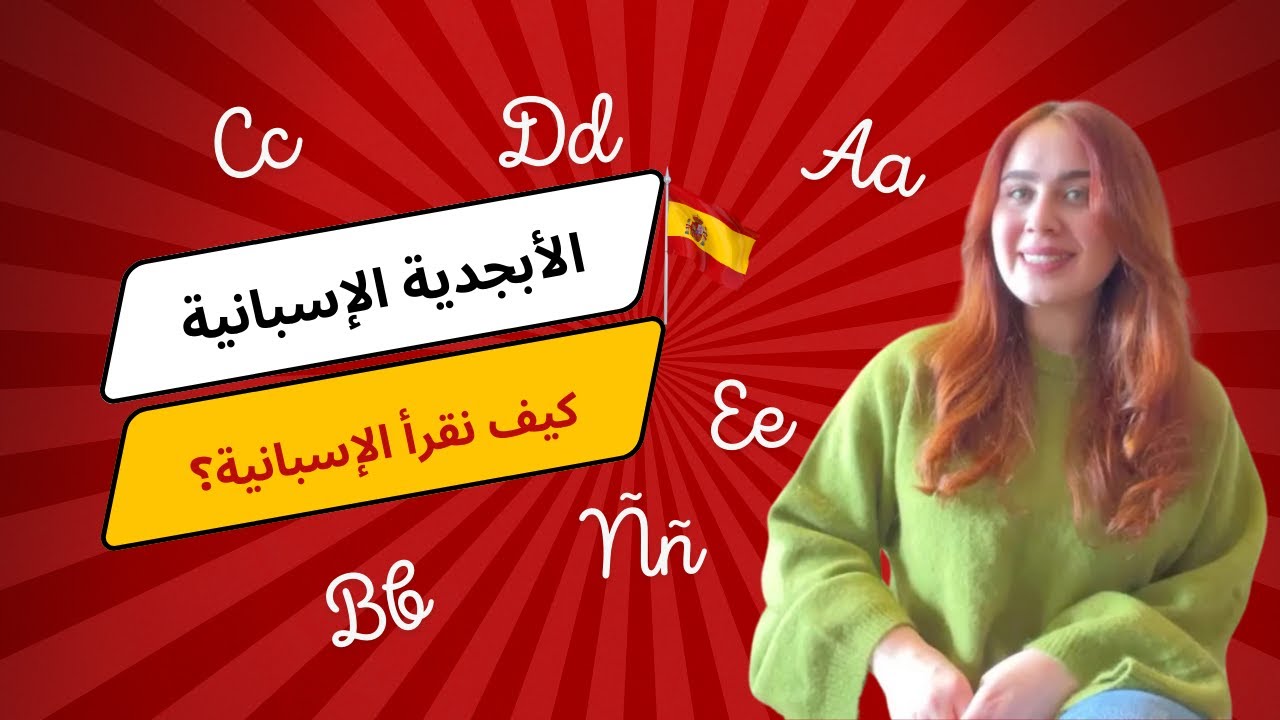 تعلّم القراءة باللغة الإسبانية 🇪🇸  الأبجدية الإسبانية!