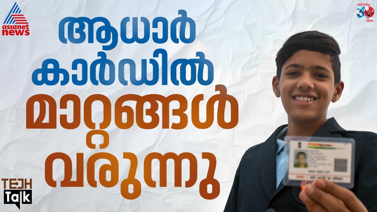 ആധാർ കാർഡിന്‍റെ രൂപവും ഭാവവും മാറുന്നു, വമ്പന്‍ അപ്‌ഡേറ്റ് | Aadhaar Update