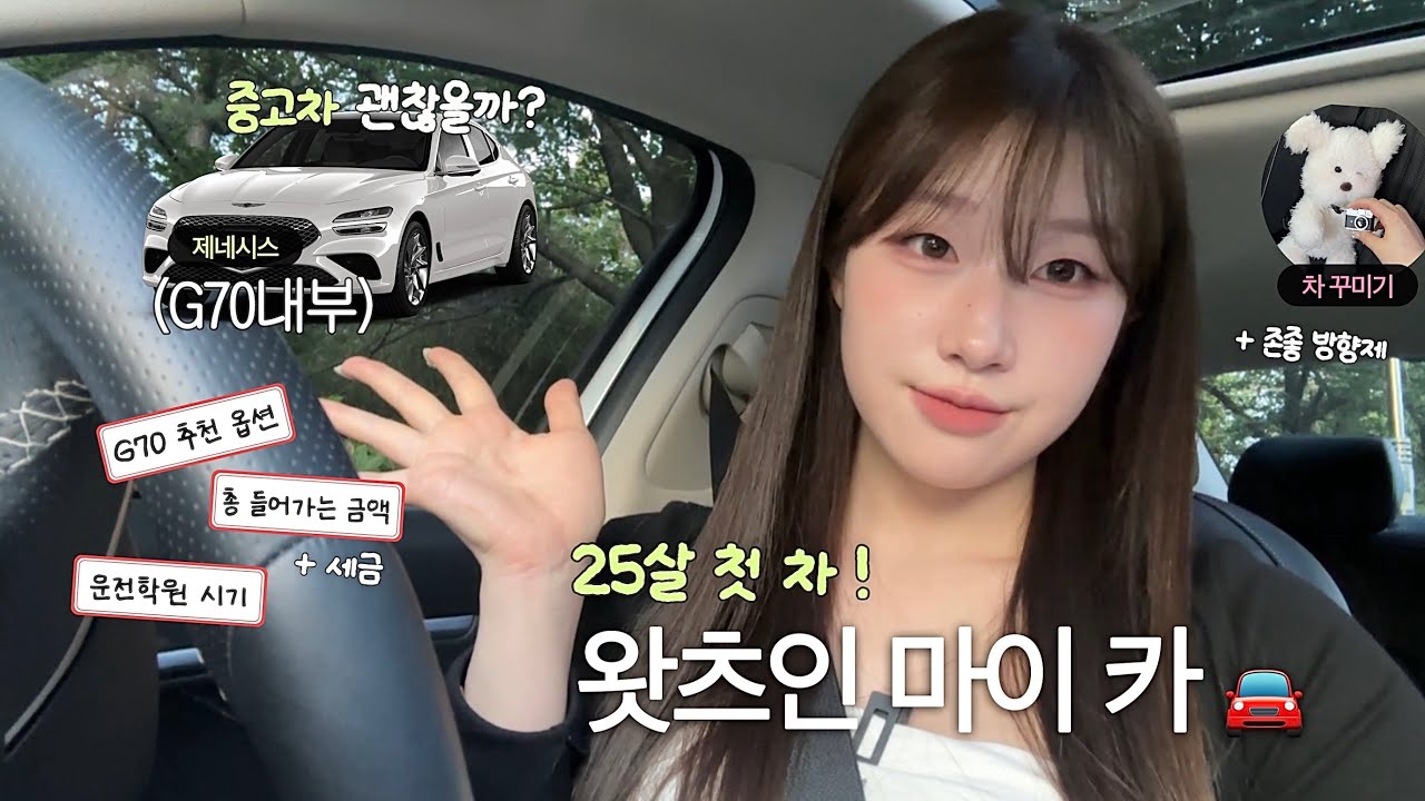 25살 첫 중고차🚘 왓츠인마이카💬(제네시스 g70 필수 옵션 소개, 총 비용, 구매 전 렌트하기?) 효율적이고 예쁜 차꾸미기템까지🫧
