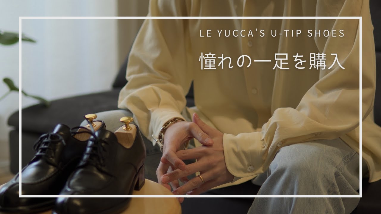 【Le Yucca's】念願のあの革靴を購入したのでご紹介します/COMOLI/MAATEE & SONS/J.M.Weston/レユッカス/【Karena】