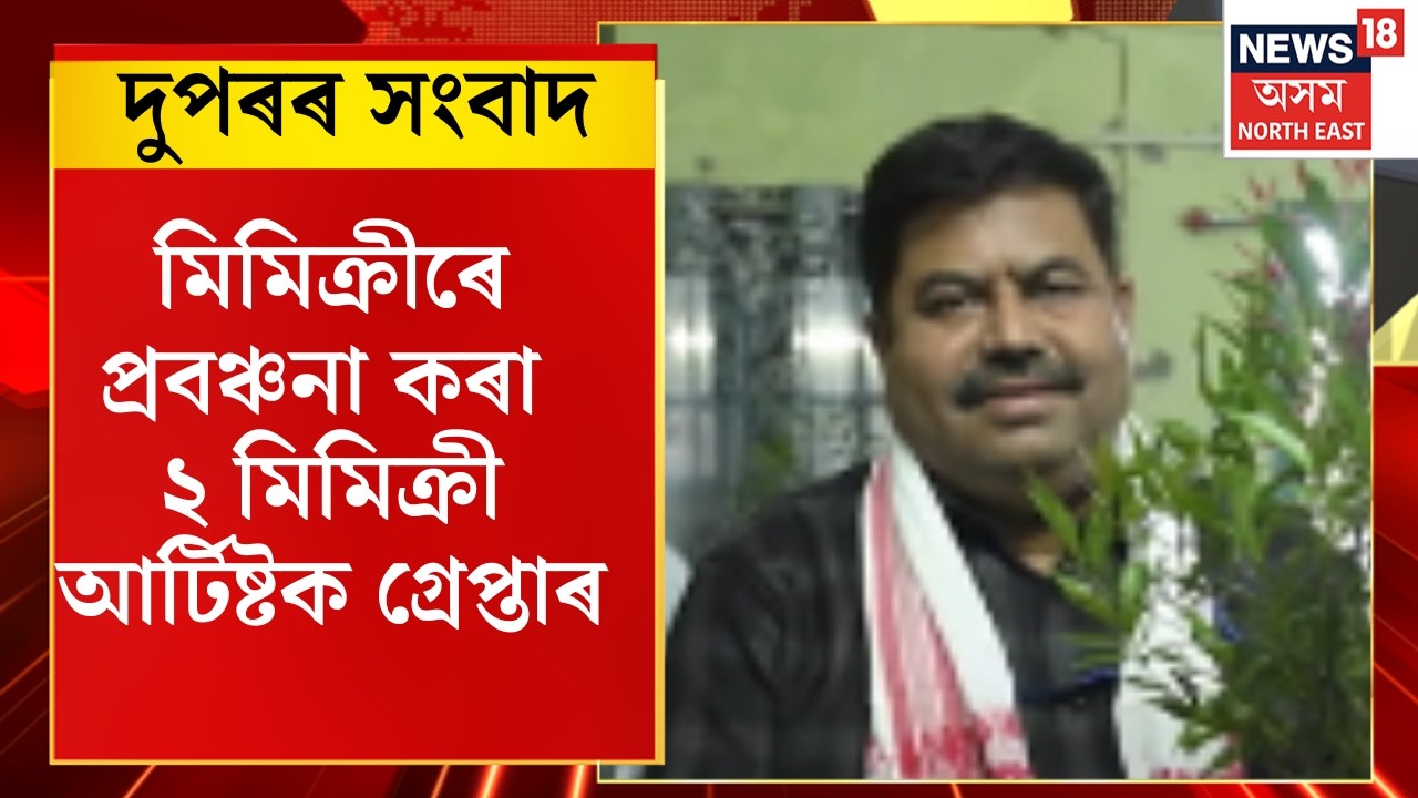Assamese News| ACS Debeswar Boraৰসৈতে মিলি প্ৰৱঞ্চনা কৰা অমিত স্বৰ্গীয়াৰী-মুদাছিৰ আহমেদক গ্ৰেপ্তাৰ