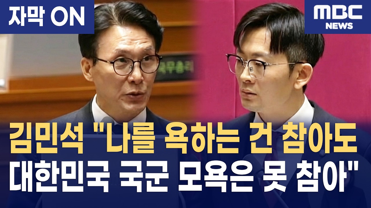 [자막] 박충권 의원의 선 넘은 국군 비하에 김민석 총리 사과 요구