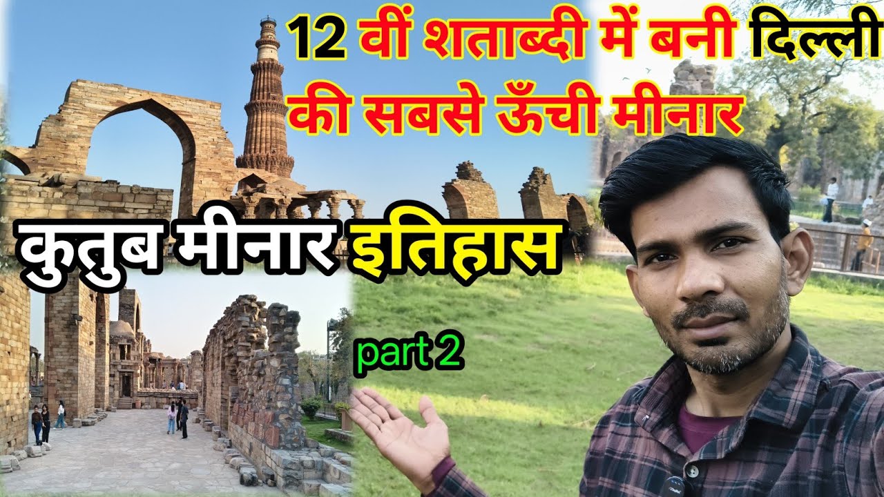  दुनिया की सबसे ऊंची ईंट की मीनार || Qutub Minar Delhi Vlog