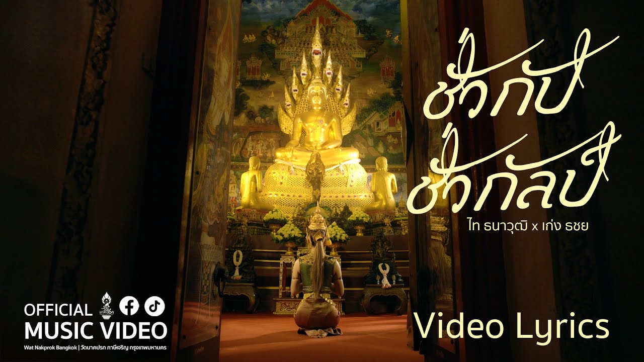 ชั่วกัปชั่วกัลป์ - ไท ธนาวุฒิ feat. เก่ง ธชย (Official Lyric Video)